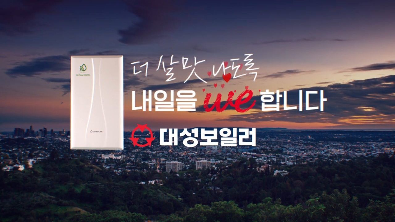 [AP신문 광고평론 No.911]  대성보일러 슬로건. 사진 대성보일러 유튜브 캡처 ⓒAP신문(AP뉴스)