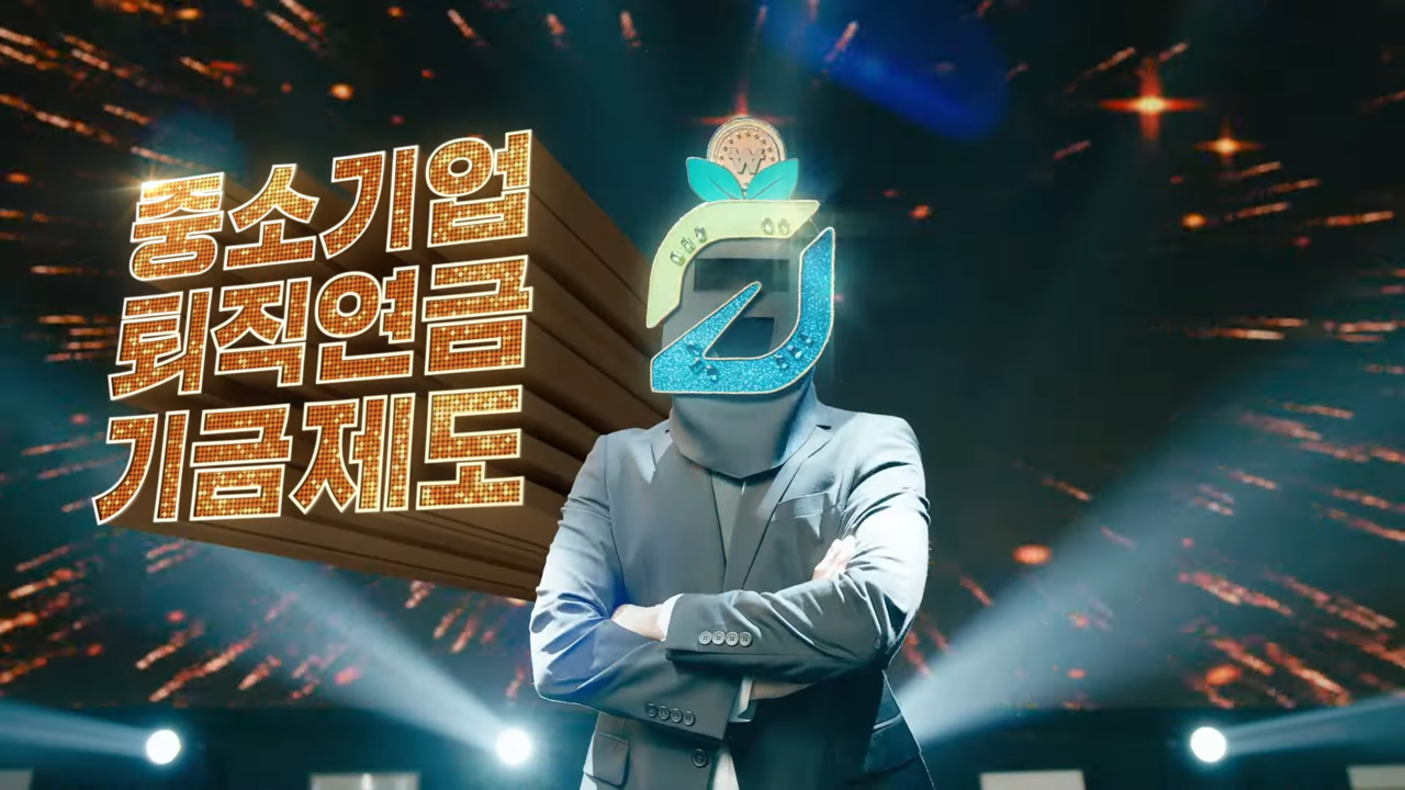 [AP신문 광고평론 No.912] 유명 예능 프로그램 '복면가왕'을 차용했다. 사진 근로복지공단 유튜브 캡처 ⓒAP신문(AP뉴스)