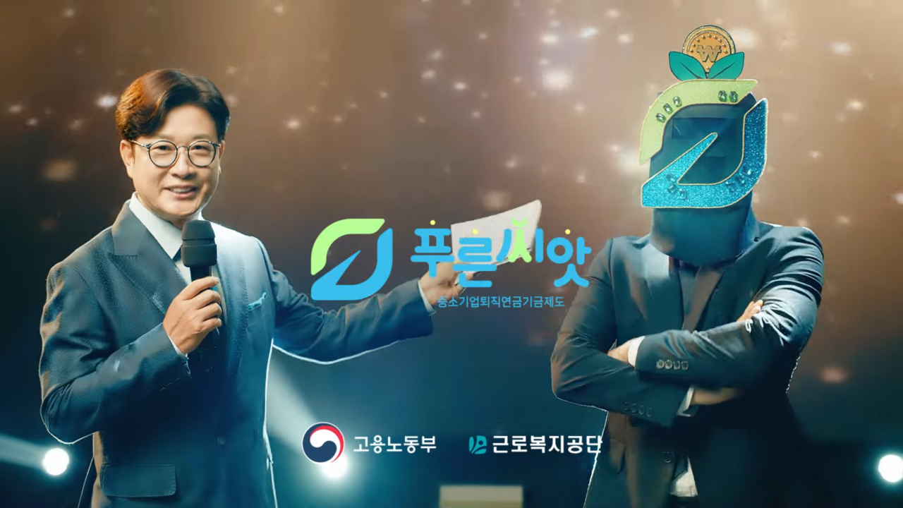 [AP신문 광고평론 No.912] '푸른씨앗'을 소개하는 김성주. 사진 근로복지공단 유튜브 캡처 ⓒAP신문(AP뉴스)