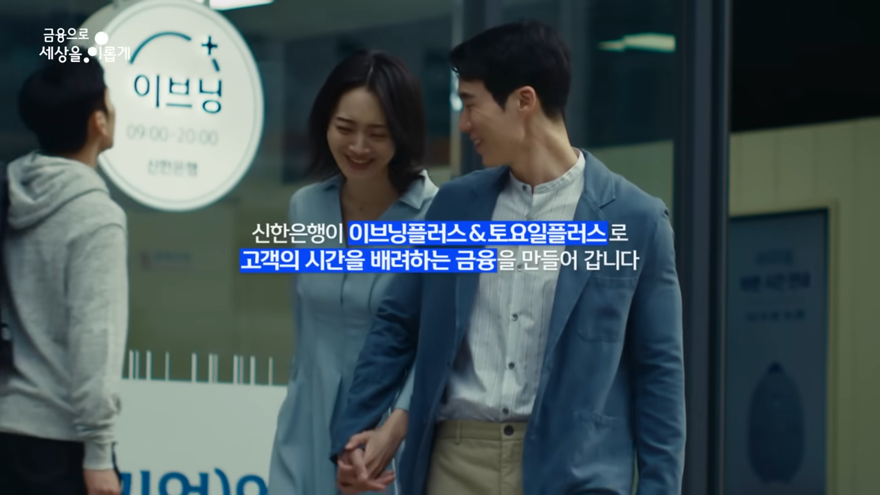 [AP신문 광고평론 No.915] 진실이 밝혀지며 사이좋게 은행을 나서는 부부. 사진 신한은행 유튜브 캡처 ⓒAP신문(AP뉴스)