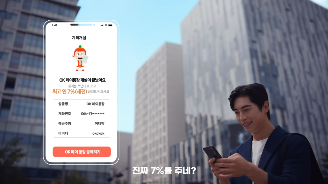 [AP신문 광고평론 No.916]  기뻐하는 사용자의 모습. 사진 OK저축은행 유튜브 캡처 ⓒAP신문(AP뉴스)