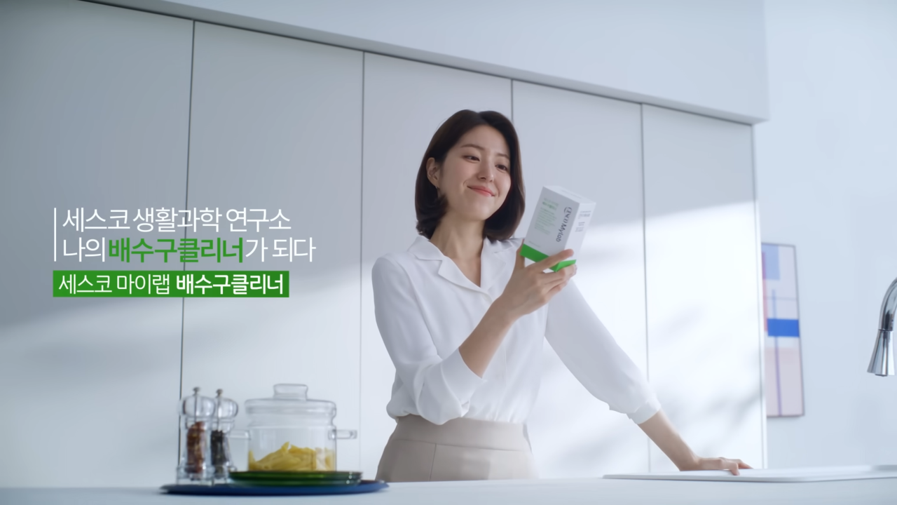 [AP신문 광고평론 No.927]  세스코의 배수구 클리너 제품. 사진 세스코 유튜브 캡처 ⓒAP신문(AP뉴스)