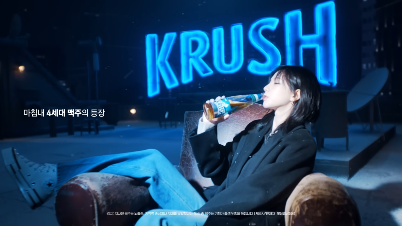 [AP신문 광고평론 No.946]  기존 맥주와 차별화된 '4세대 맥주'라는 표현을 사용했다. 사진 KRUSH 유튜브 캡처 ⓒAP신문(AP뉴스)