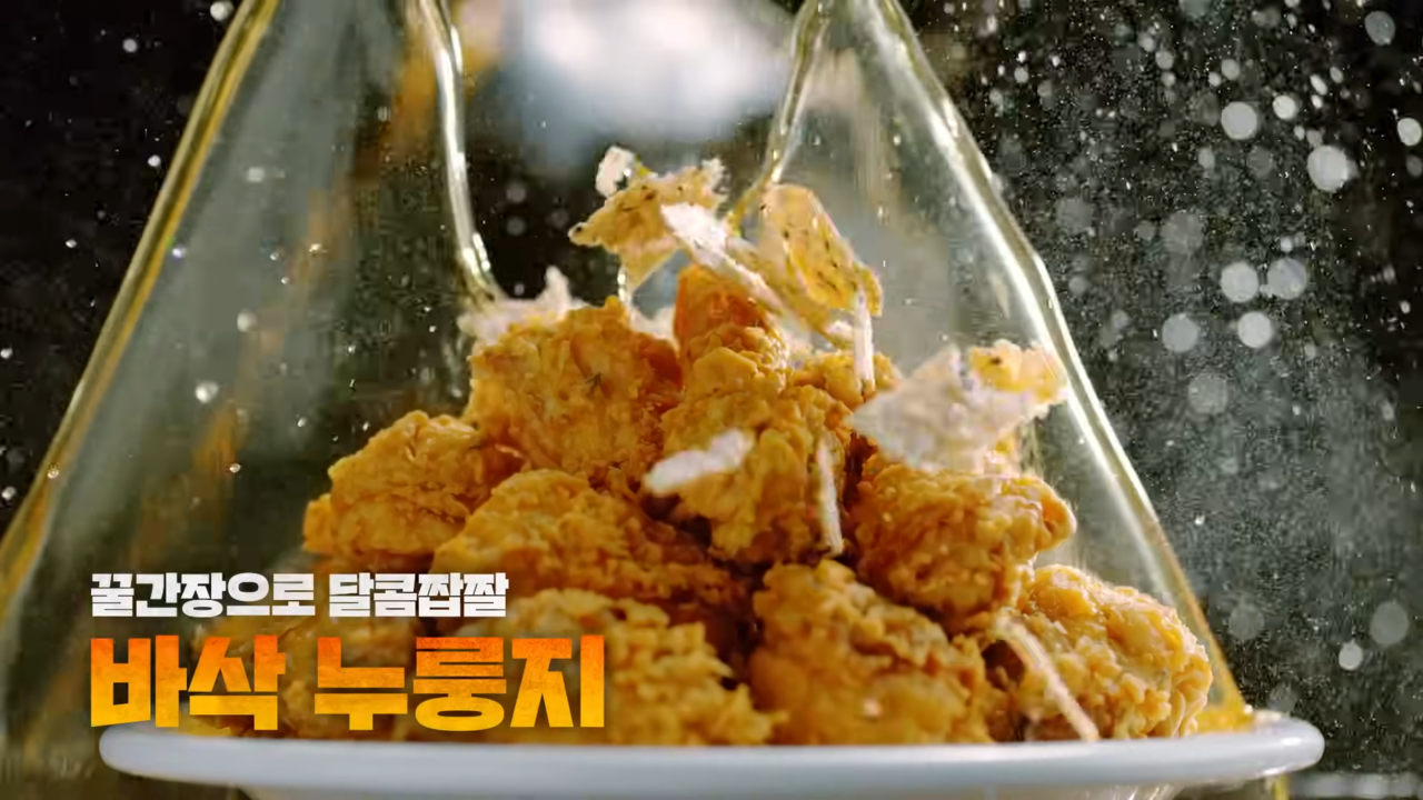 [AP신문 광고평론 No.961]  바삭 누룽지 시즐 컷. 사진 노랑통닭 유튜브 캡처 ⓒAP신문(AP뉴스)