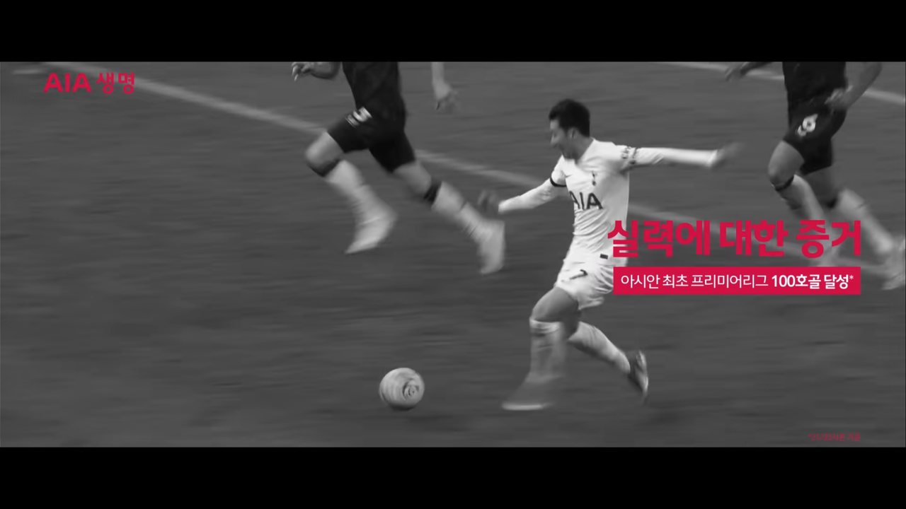 [AP신문 광고평론 No.965] 손흥민 선수의 업적들을 나열했다. 사진 AIA생명 유튜브 캡처 ⓒAP신문(AP뉴스)