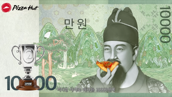 [AP신문 2023 광고평론 어워드/ 창의성 부문 공동 2위] 지폐 속 세종대왕이 피자를 먹고 있다. 사진 피자헛 유튜브 캡처 ⓒAP신문(AP뉴스)