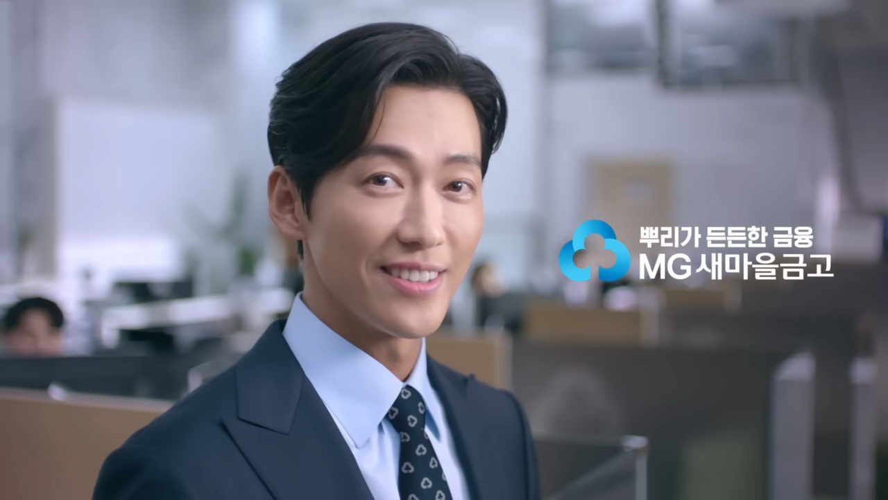 [AP신문 광고평론 No.970]  MG새마을금고 모델 배우 남궁민. 사진 MG새마을금고 유튜브 캡처 ⓒAP신문(AP뉴스)