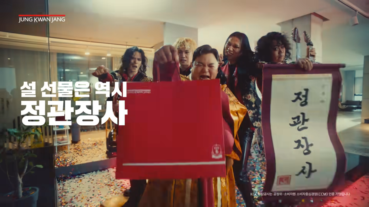 [AP신문 광고평론 No.971]  지난 '정관장사' 노래를 록 버전으로 리메이크했다. 사진 AP뉴스 유튜브 캡처 ⓒAP신문(AP뉴스)