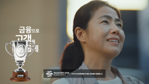 [AP신문 2023 광고평론 어워드/ 은행 부문 2위 신한은행] 신한은행은 '금융으로 고객을 이롭게'라는 슬로건 아래 다양한 시리즈의 광고를 공개하고 있다. 사진 신한은행 유튜브 캡처 ⓒAP신문(AP뉴스)