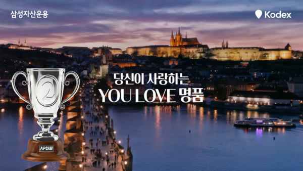 [AP신문 2023 광고평론 어워드/ 증권 자산운용 부문 2위 삼성자산운용]  'YOU LOVE'이 유럽으로 바뀐다. 사진 삼성자산운용 유튜브 캡처ⓒAP신문(AP뉴스)