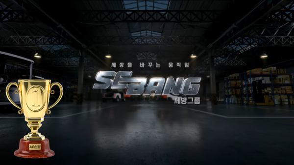 [2023 AP신문 광고평론 어워드 / 기업PR 부문 1위] 세방그룹의 기업 PR 광고. 사진 세방TV 유튜브 캡처 ⓒAP신문(AP뉴스)