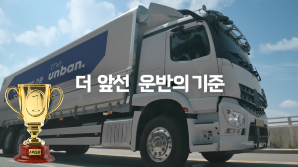 [2023 AP신문 광고평론 어워드 / 물류·항공 부문 1위] CJ대한통운의 새로운 물류 플랫폼 더 운반. 사진 더 운반 유튜브 캡처 ⓒAP신문(AP뉴스)