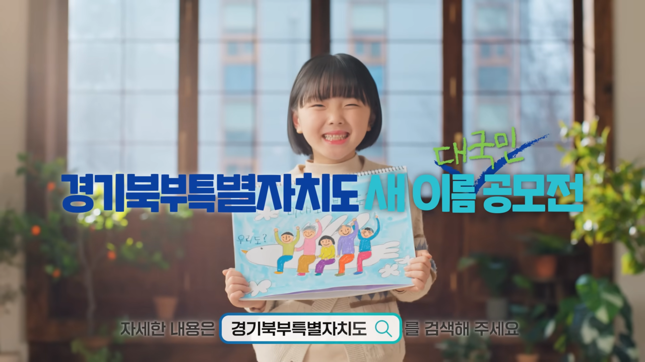 [AP신문 광고평론 No.973] 경기북부특별자치도의 새 이름 공모전. 사진 경기도청 유튜브 캡처 ⓒAP신문(AP뉴스)