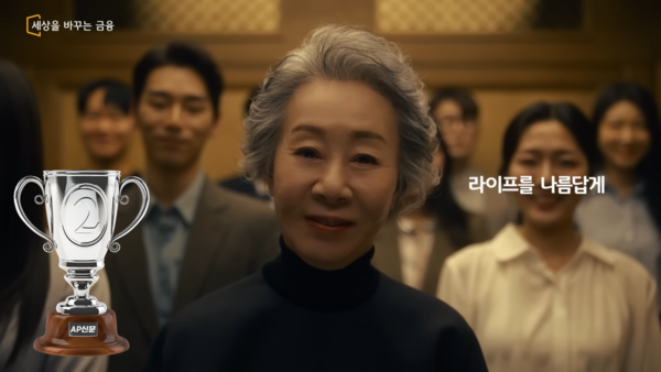 [2023 AP신문 광고평론 어워드 / 생명보험 부문 2위] KB라이프생명 모델인 배우 윤여정. 사진 KB라이프생명 유튜브 캡처 ⓒAP신문