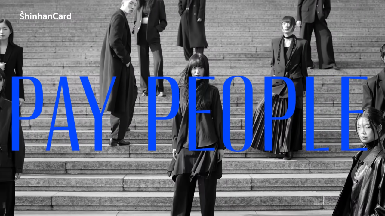 [AP신문 광고평론 No.974] '패피'를 '페이 피플'과 '패션 피플'로 이중 해석했다. 사진 신한카드 유튜브 캡처 ⓒAP신문(AP뉴스)