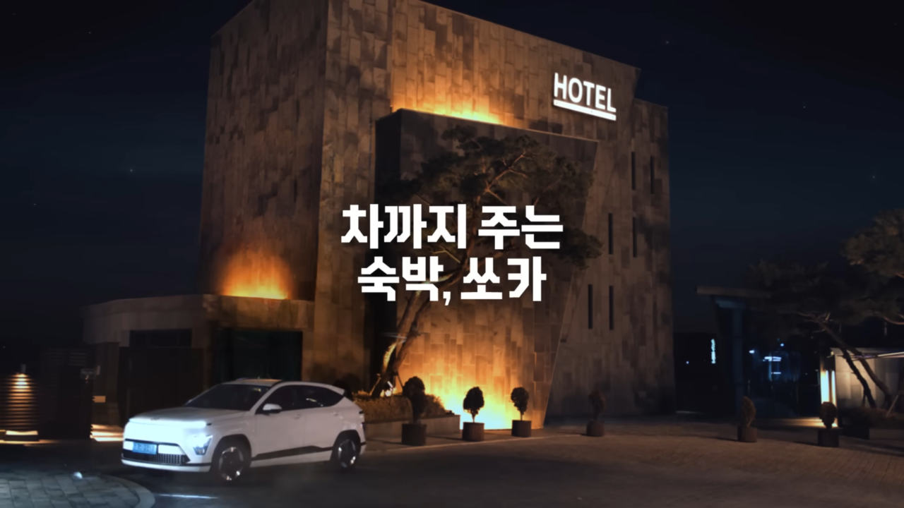 [AP신문 광고평론 No.977]  최근 숙박 카테고리까지 사업을 확장한 쏘카. 사진 쏘카 유튜브 캡처 ⓒAP신문(AP뉴스)