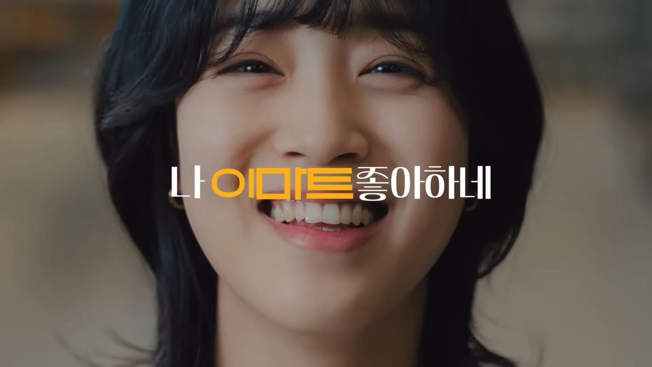 [AP신문 광고평론 No.989] 유행어와 브랜드 이름을 결합한 카피를 사용했다. 사진 이마트 유튜브 캡처ⓒAP신문(AP뉴스)