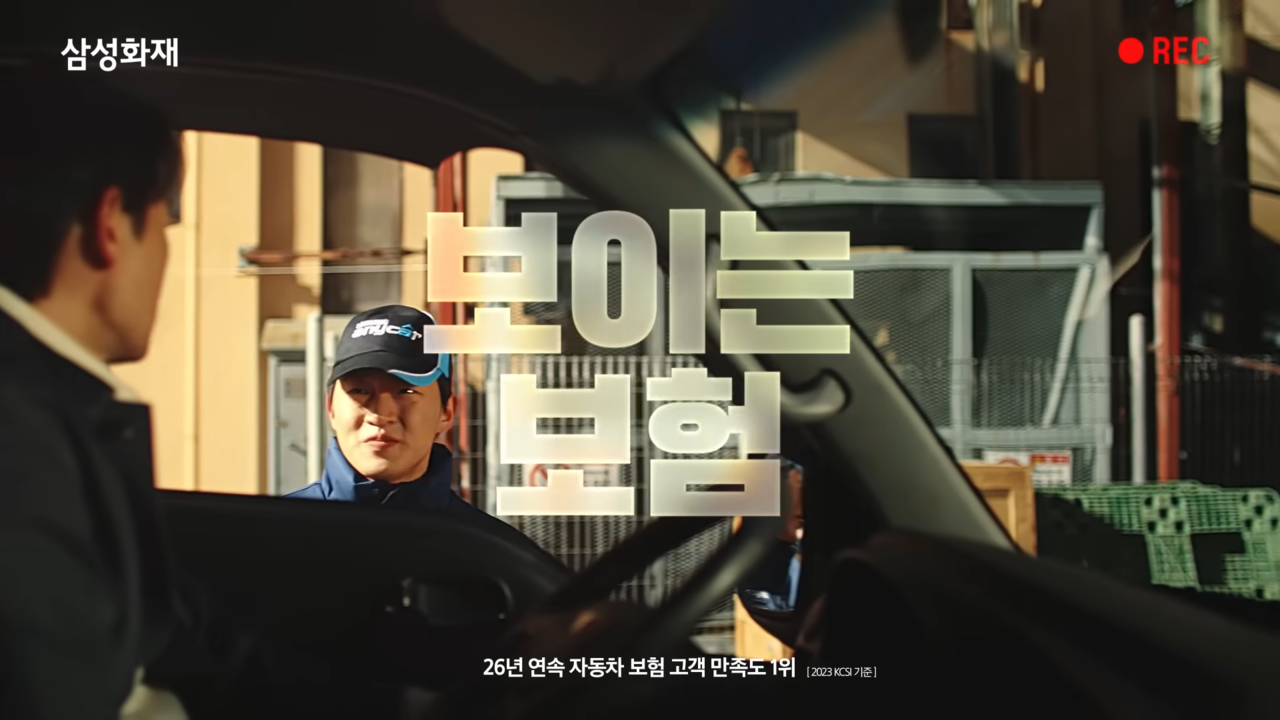 [AP신문 광고평론 No.997] '보이는 보험'이란 타이틀을 내걸었다. 사진 삼성화재 유튜브 캡처ⓒAP신문(AP뉴스)