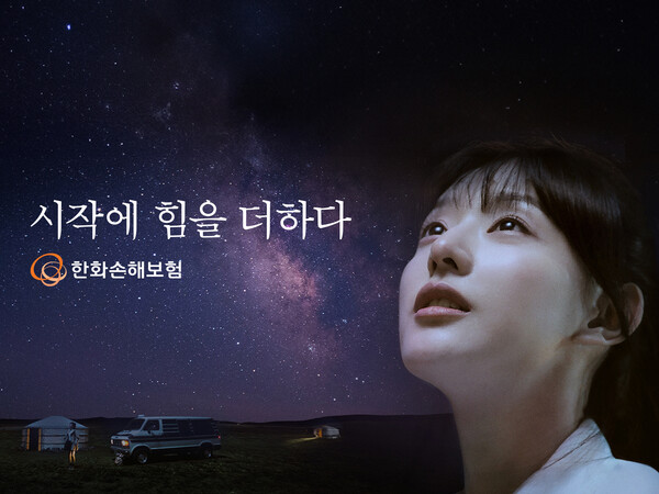 한화손보, 김지원 앞세운 ‘시작에 힘을 더하다’ TV 광고 공개