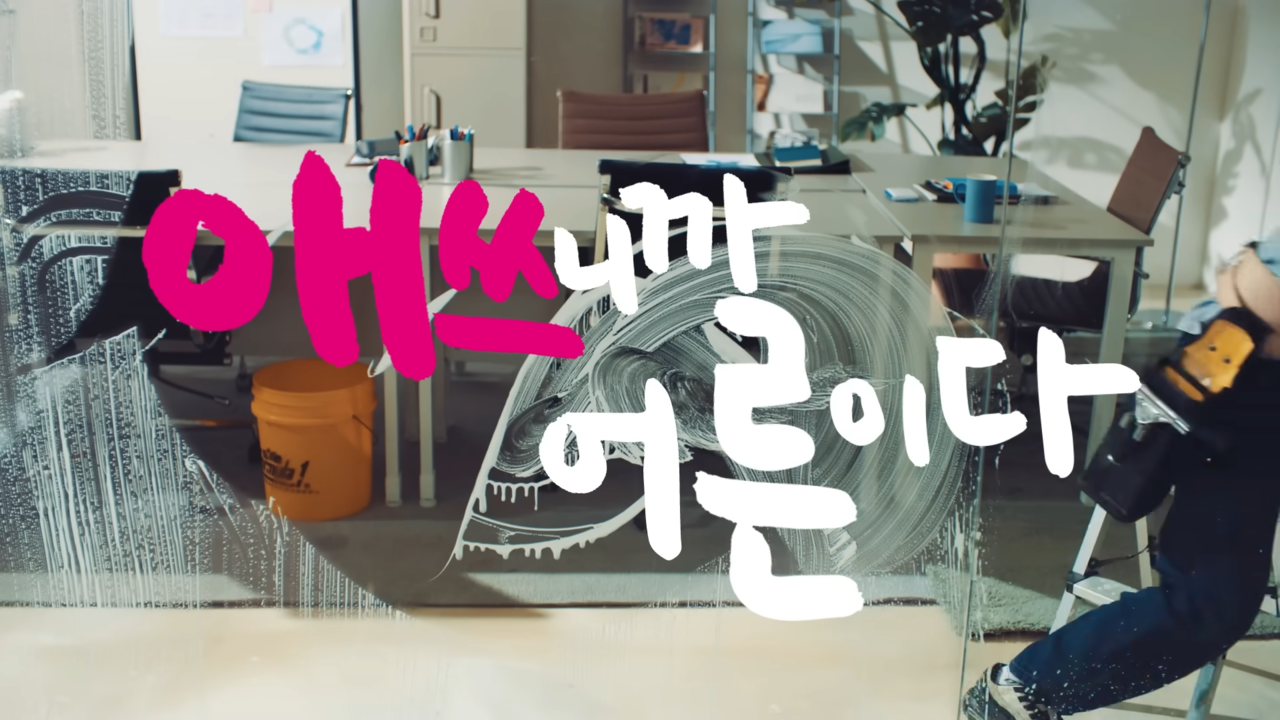 [AP신문 광고평론 No.1012]  청소 도구를 떨어뜨리는 모습. 사진 종근당 유튜브 벤포TV 캡처 ⓒAP신문(AP뉴스)