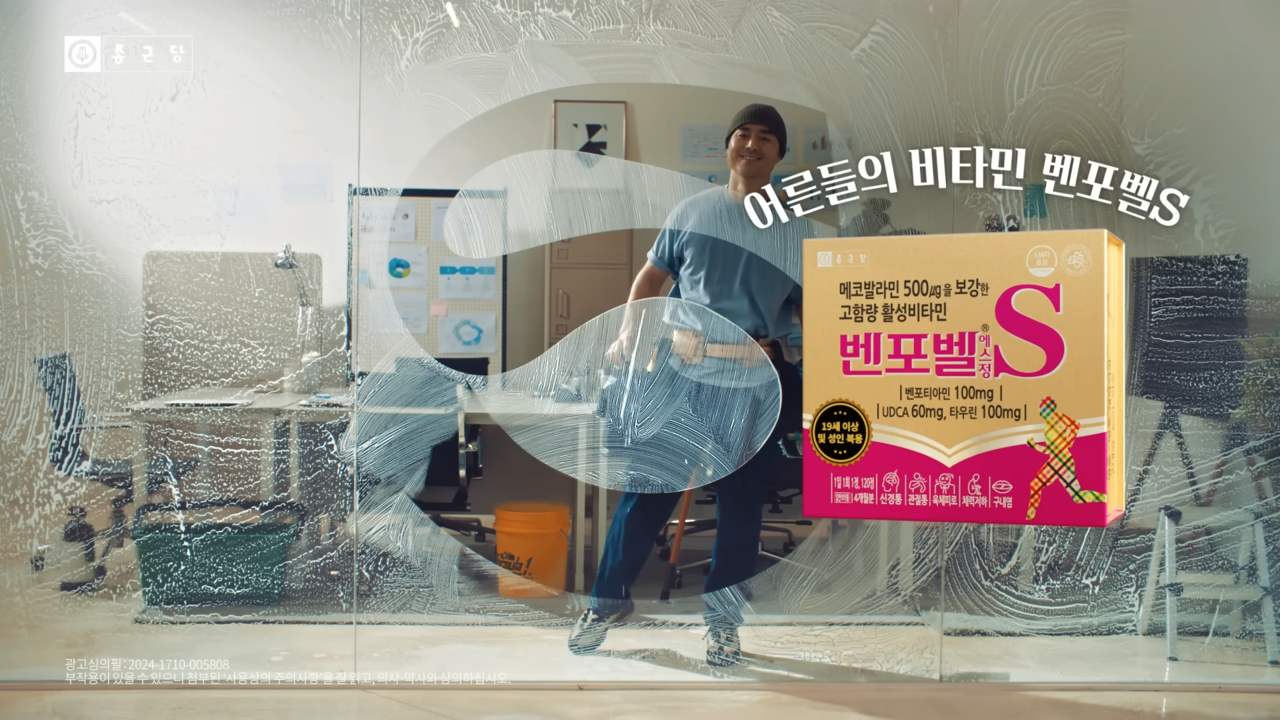 [AP신문 광고평론 No.1012]  종근당의 피로회복제 벤포벨 S. 사진 종근당 유튜브 벤포TV 캡처 ⓒAP신문(AP뉴스)