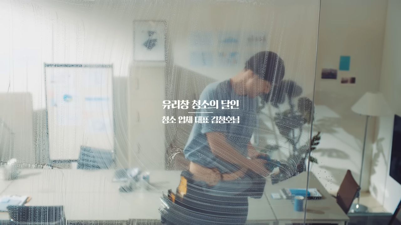 [AP신문 광고평론 No.1012]  창문 청소를 하는 청소 업체 대표. 사진 종근당 유튜브 벤포TV 캡처 ⓒAP신문(AP뉴스)