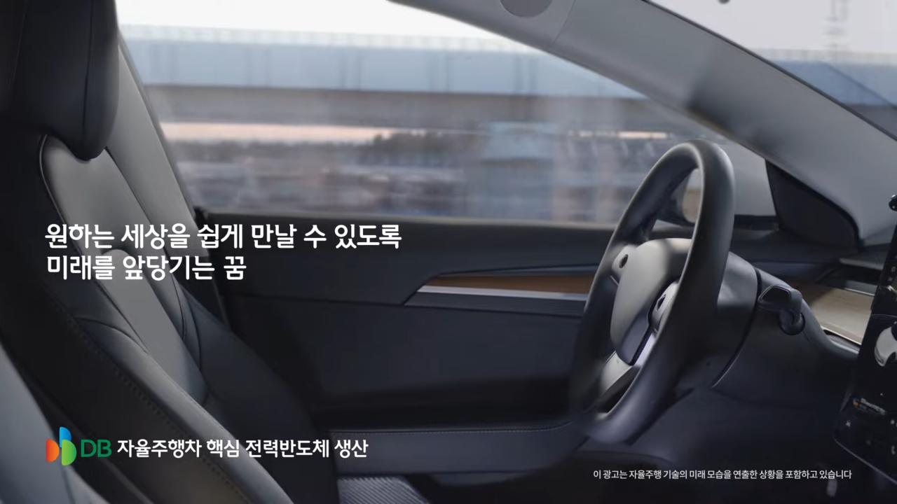 [AP신문 광고평론 No.1014] 자율주행 자동차에 활용되는 반도체 생산을 어필했다. 사진 DB그룹 유튜브 캡처 ⓒAP신문(AP뉴스)