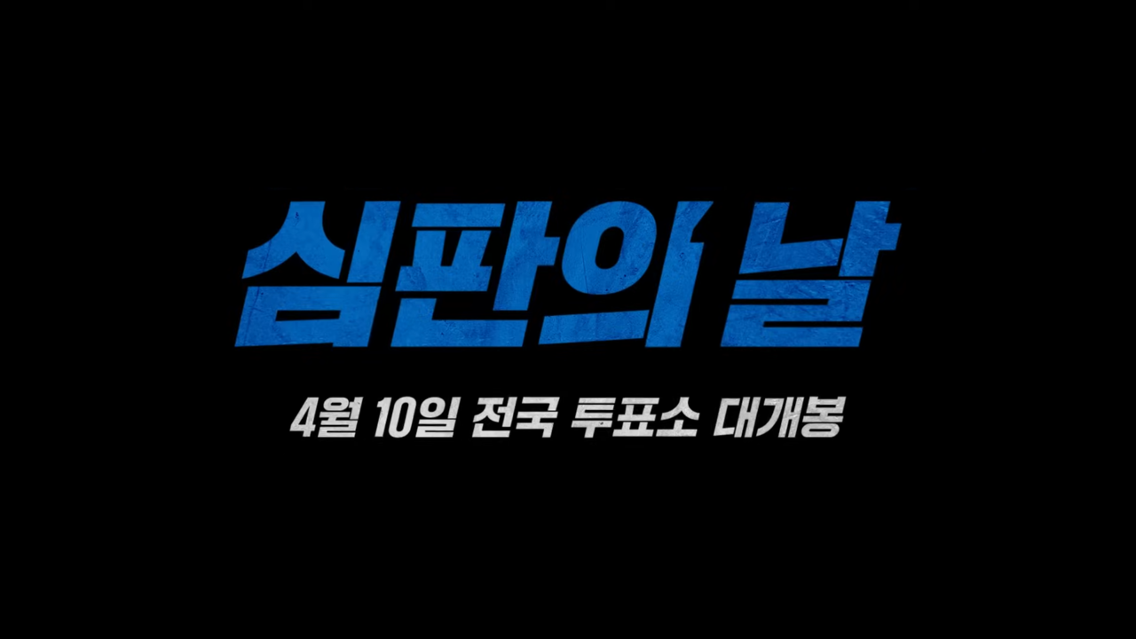 [AP신문 광고평론 No.1015] 영화적 연출을 강조했다. 사진 더불어민주당 유튜브 캡처 ⓒAP신문(AP뉴스)