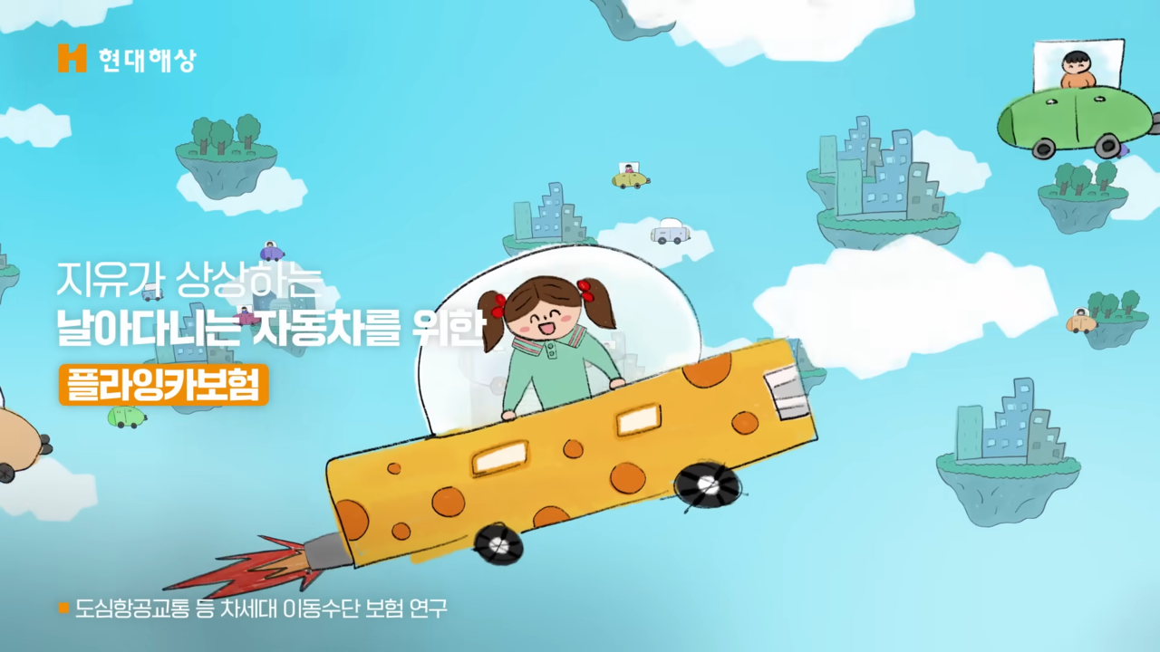 [AP신문 광고평론 No.1016]  아이들이 미래를 상상한 그림. 사진 현대해상 유튜브 캡처 ⓒAP신문(AP뉴스)