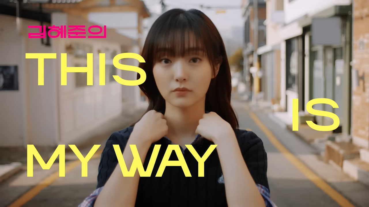 [AP신문 광고평론 No.1022] 김혜준의 이야기를 통해 브랜드를 전달한다. 사진 빈폴 유튜브 캡처 ⓒAP신문(AP뉴스)