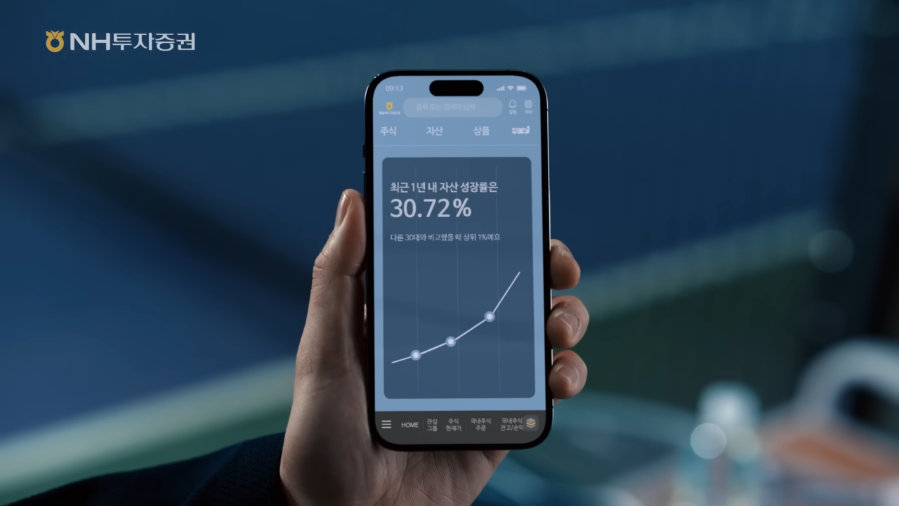 [AP신문 광고평론 No.1033] ​​​​​​​NH투자증권 앱 화면. 사진 NH투자증권 유튜브 캡처 ⓒAP신문(AP뉴스)