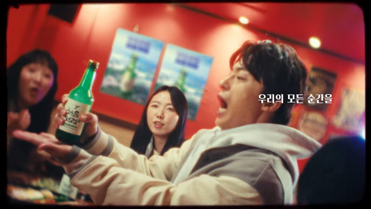 [AP신문 광고평론 No.1037] ​​​​​​​소주가 화자로 이야기를 풀어나간다. 사진 롯데칠성 주류 유튜브 캡처 ⓒAP신문(AP뉴스)