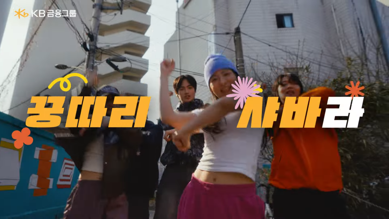 [AP신문 광고평론 No.1039] '꿍따리 샤바라'에 맞춰 길에서 단체로 춤을 추는 사람들. 사진 KB금융그룹 유튜브 캡처ⓒAP신문(AP뉴스)