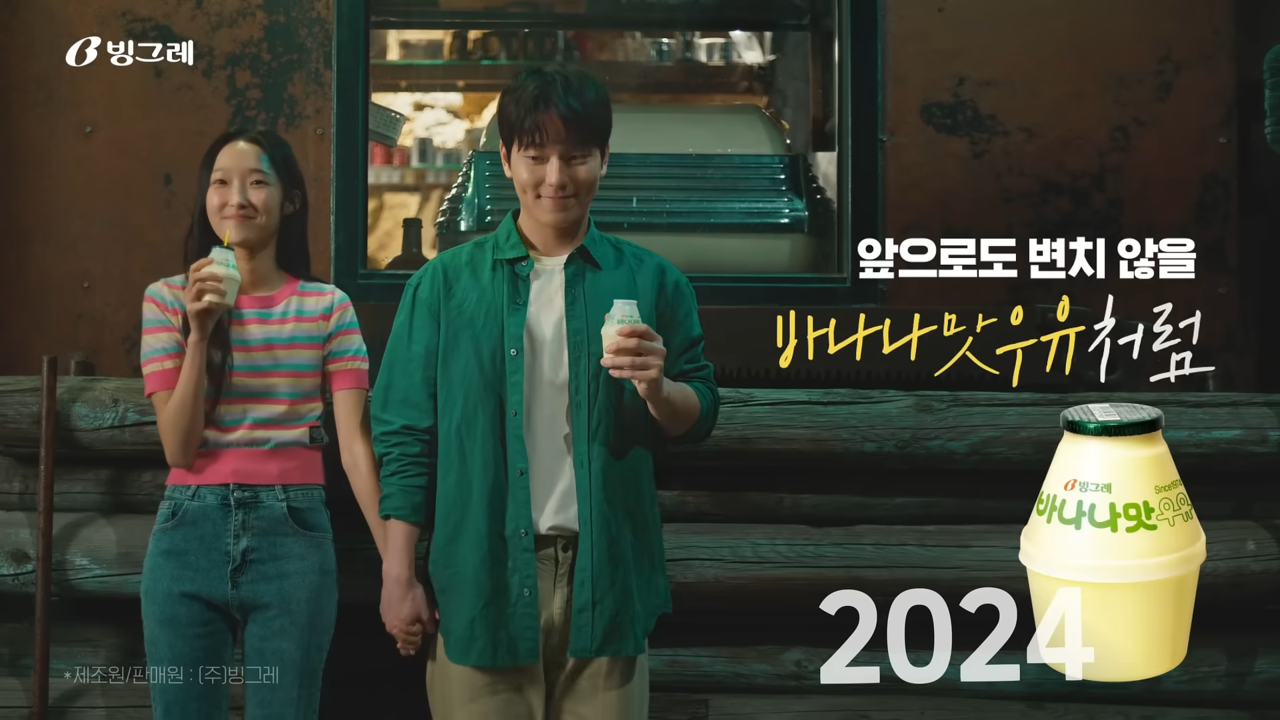 [AP신문 광고평론 No.1047]  손을 잡고 있는 남녀. 아래로는 빙그레 바나나맛 우유의 단지형 패키지가 보인다. 사진 빙그레 유튜브 캡처 ⓒAP신문(AP뉴스)
