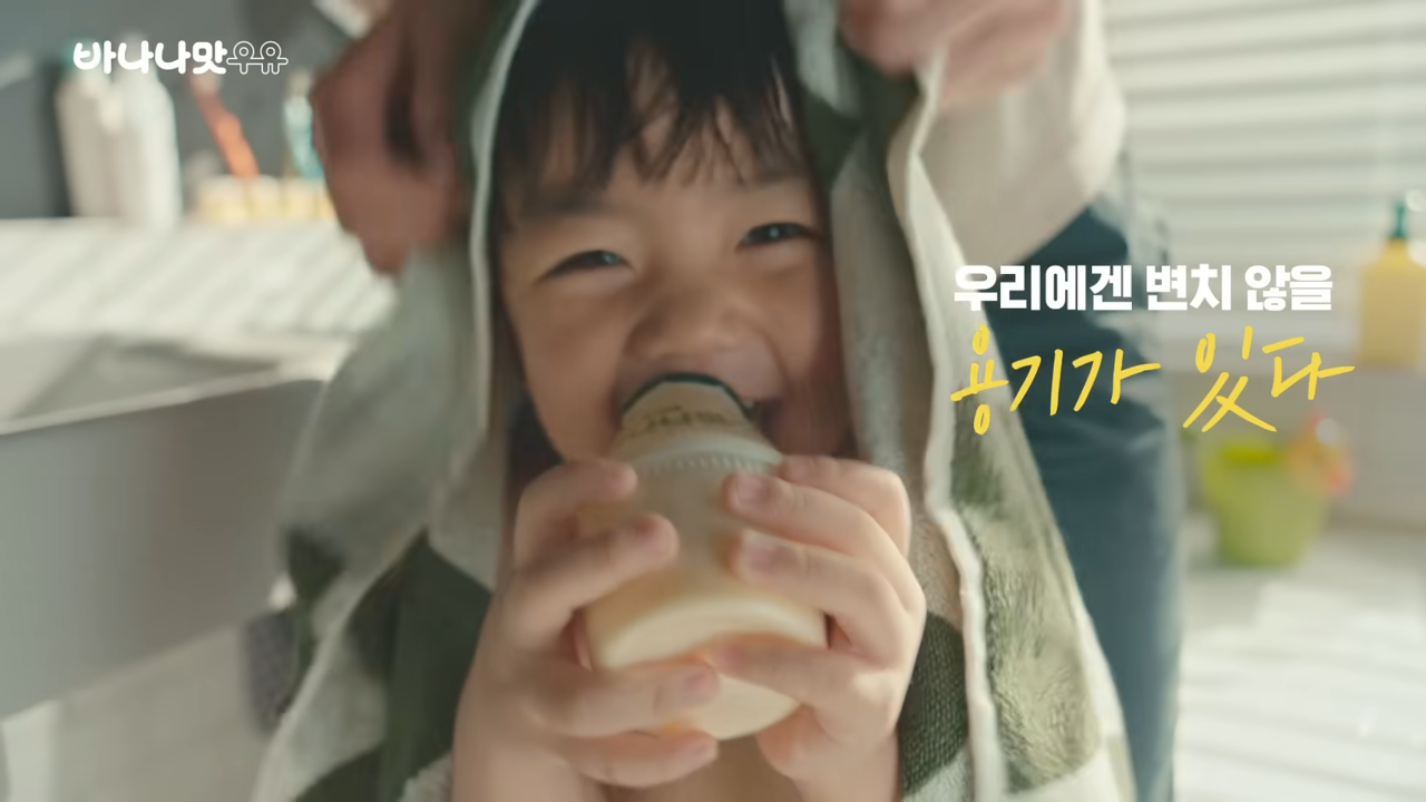 [AP신문 광고평론 No.1047]  ​​​​​​​'용기'가 가진 동음이의어를 활용한다. 사진 빙그레 유튜브 캡처 ⓒAP신문(AP뉴스)