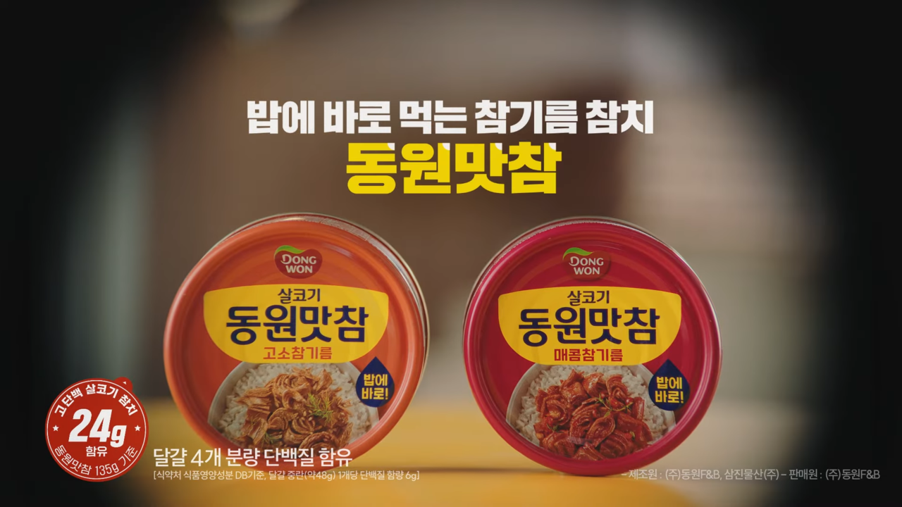 [AP신문 광고평론 No.1048] ​​​​​​​동원F&B의 신제품 동원맛참. 사진 동원F&B 유튜브 캡처 ⓒAP신문(AP뉴스)