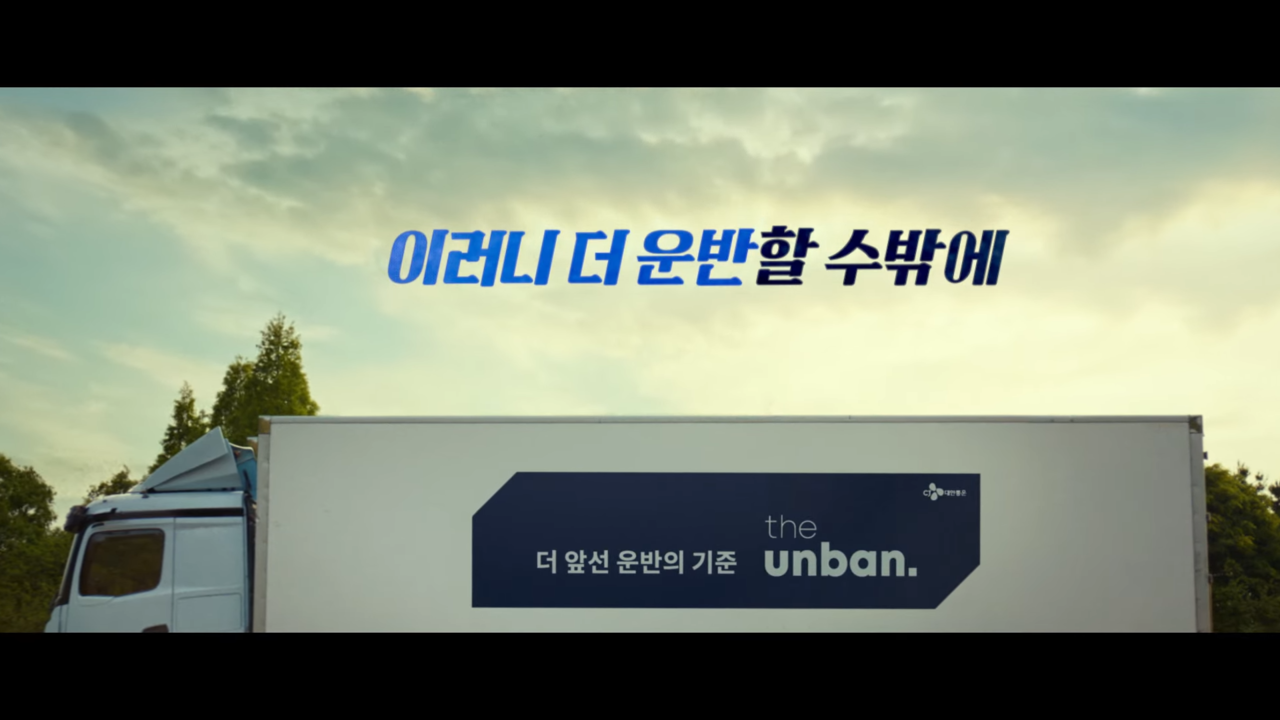 [AP신문 광고평론 No.1056]  ​​​​​​​대한통운의 디지털 물류 플랫폼 '더 운반'. 사진 CJ대한통운 유튜브 캡처 ⓒAP신문(AP뉴스)