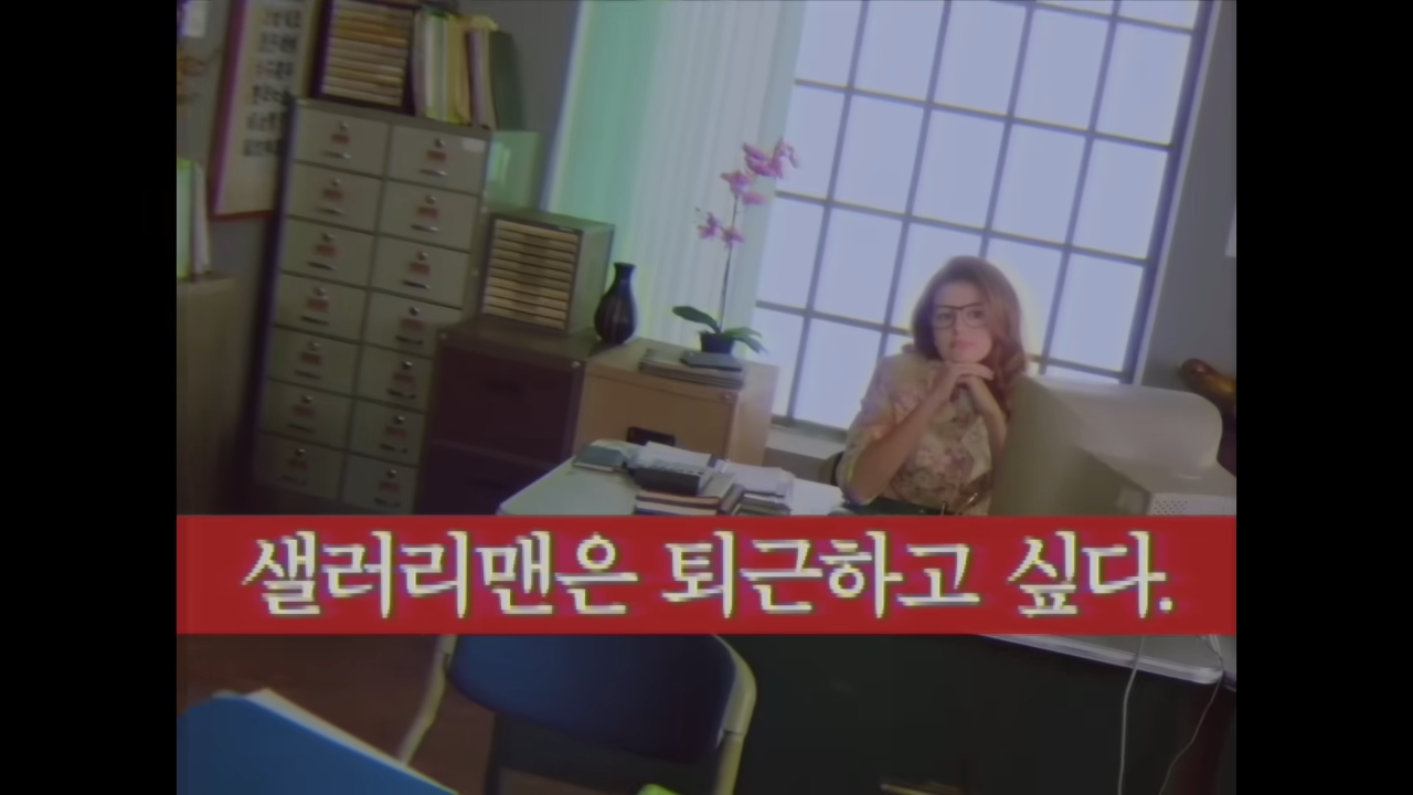 [AP신문 광고평론 No.1067]  93년 '활원' 광고를 패러디했다. 사진 EA SPORTS FC 모바일 유튜브 캡처 ⓒAP신문(AP뉴스)