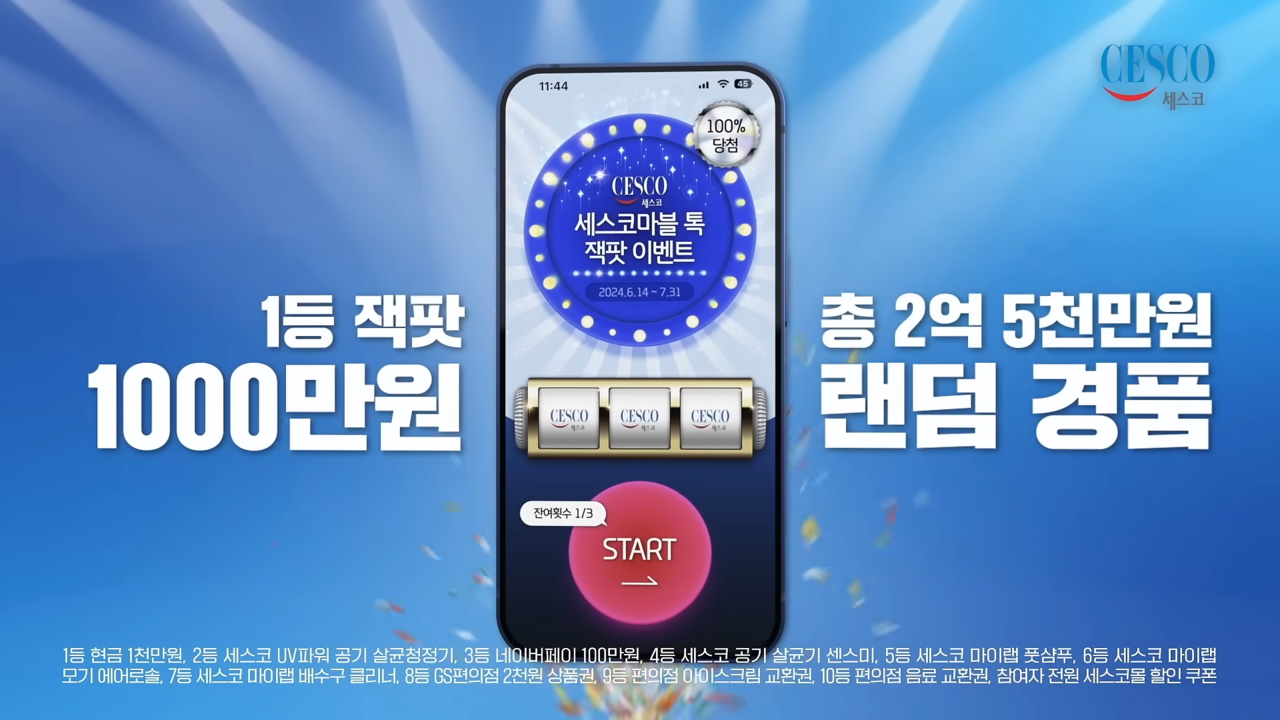 [AP신문 광고평론 No.1071] ​​​​​​​이벤트 내용을 명확하게 안내하고 있다. 사진 세스코 유튜브 캡처 ⓒAP신문(AP뉴스)