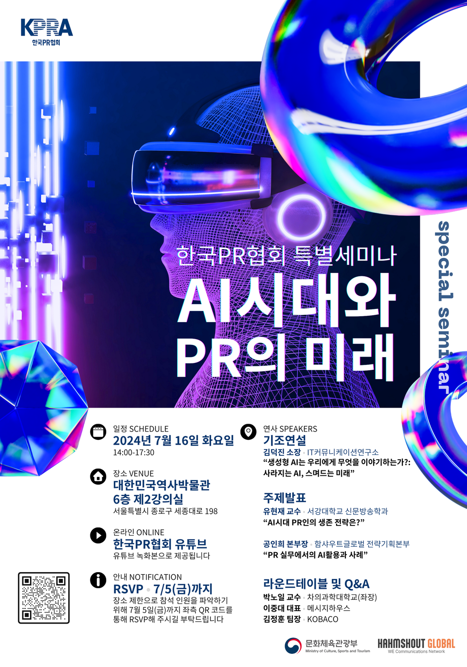 한국PR협회 "AI시대와 PR의 미래" 특별세미나  포스터 ⓒAP신문(AP뉴스)