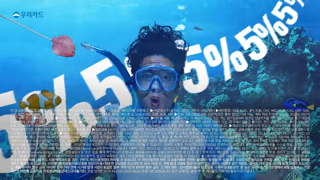 [AP신문 광고평론 No.1074]  카드 캐시백 혜택 5%를 강조했다. 사진 우리은행 유튜브 캡처 ⓒAP신문(AP뉴스)