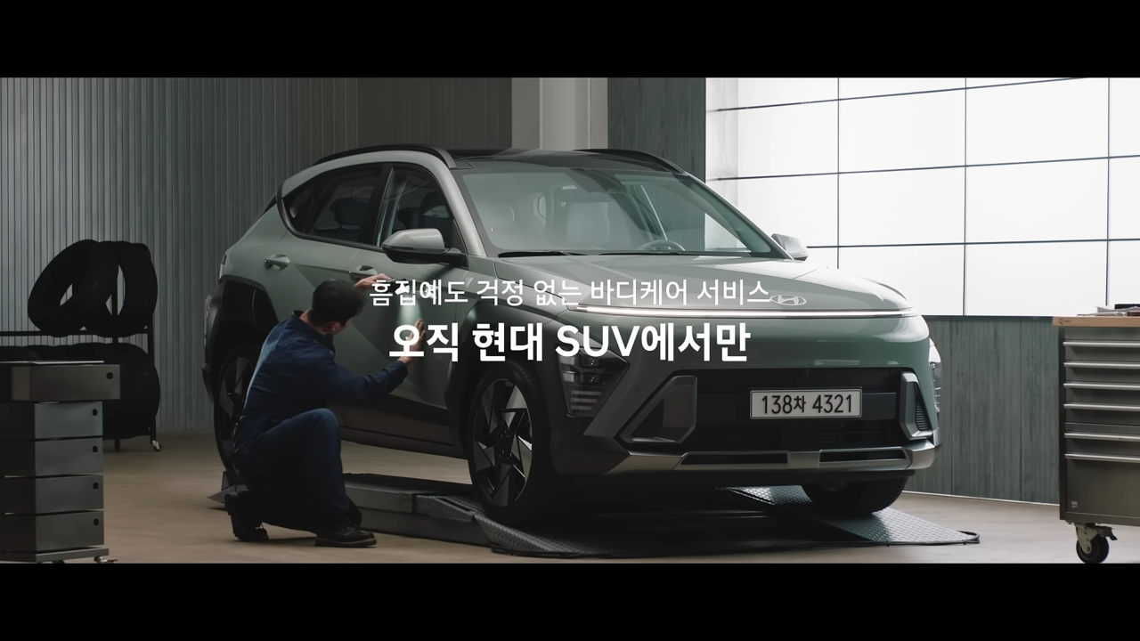 [AP신문 광고평론 No.1075]  ​​​​​​​출고 후 일정 기간 내 무료로 제공되는 바디케어 서비스. 사진 현대자동차 유튜브 캡처ⓒAP신문(AP뉴스)