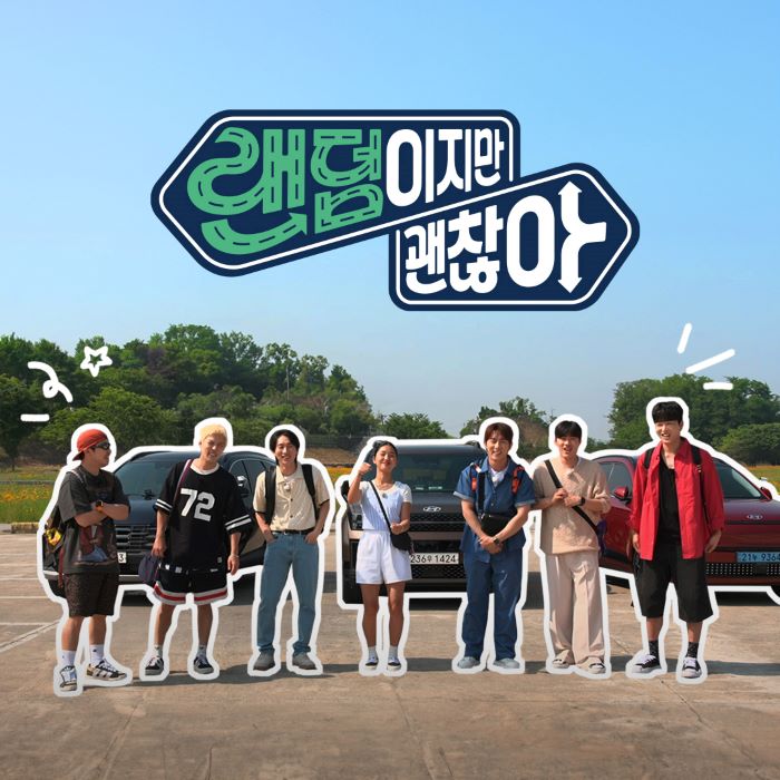 ©AP신문(AP뉴스)/ 이미지 제공 = 현대자동차 ▲예능콘텐츠 ‘랜덤이지만 괜찮아’ 이미지