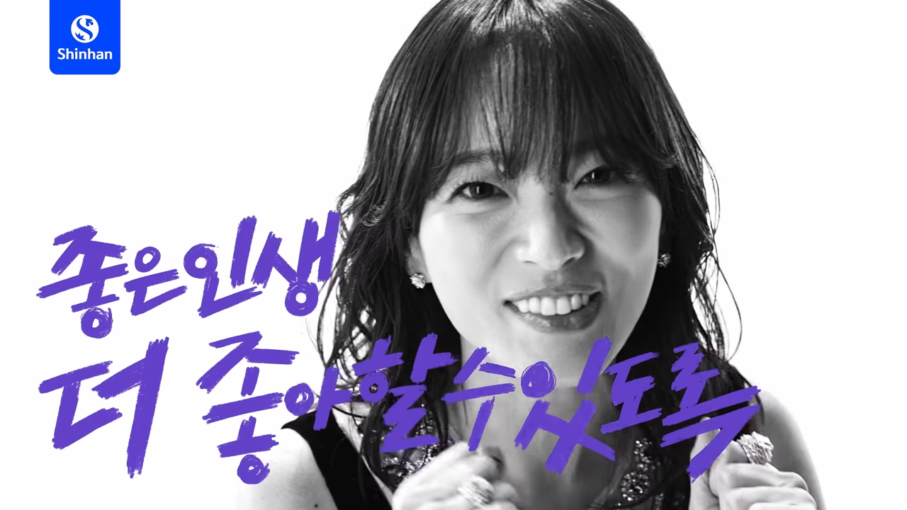 [AP신문 광고평론 No.1079]  ​​​​​​​카피와 노래 가사에만 컬러를 사용했다. 사진 신한라이프 유튜브 캡처 ⓒAP신문(AP뉴스)