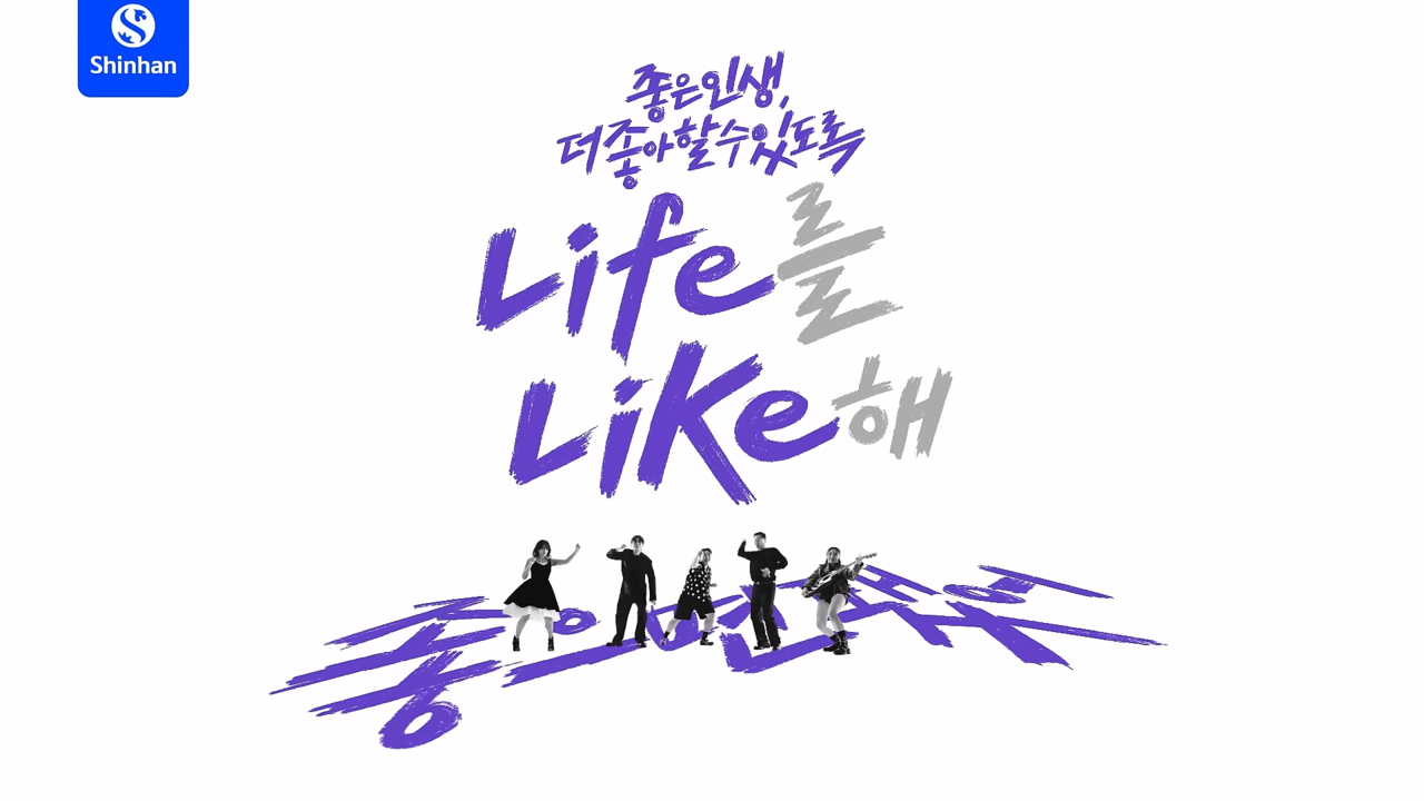 [AP신문 광고평론 No.1079]  ​​​​​​​신한라이프의 슬로건 'Life를 Like해'. 사진 신한라이프 유튜브 캡처 ⓒAP신문(AP뉴스)