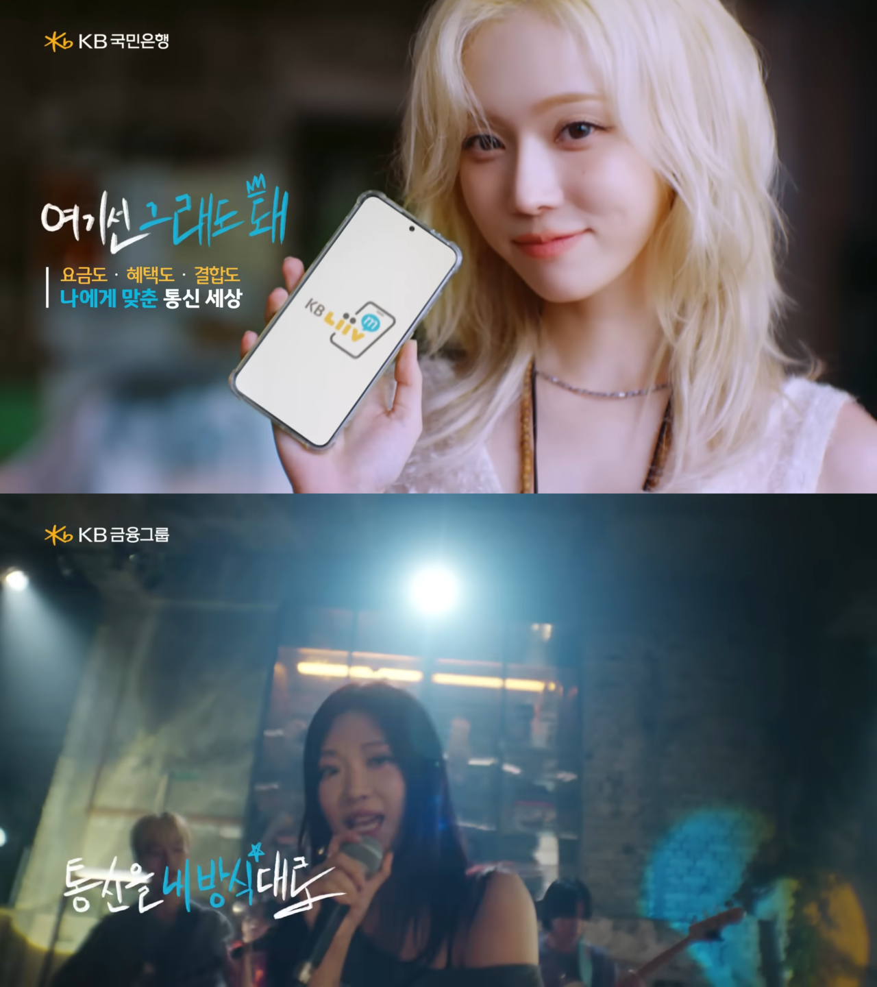 [AP신문 광고평론 No.1082]  ​​​​​​​밴드 콘셉트 등으로 각 멤버의 개성을 살렸다. (위)에스파 멤버 윈터, (아래)닝닝. 사진 KB국민은행 유튜브 캡처ⓒAP신문(AP뉴스)