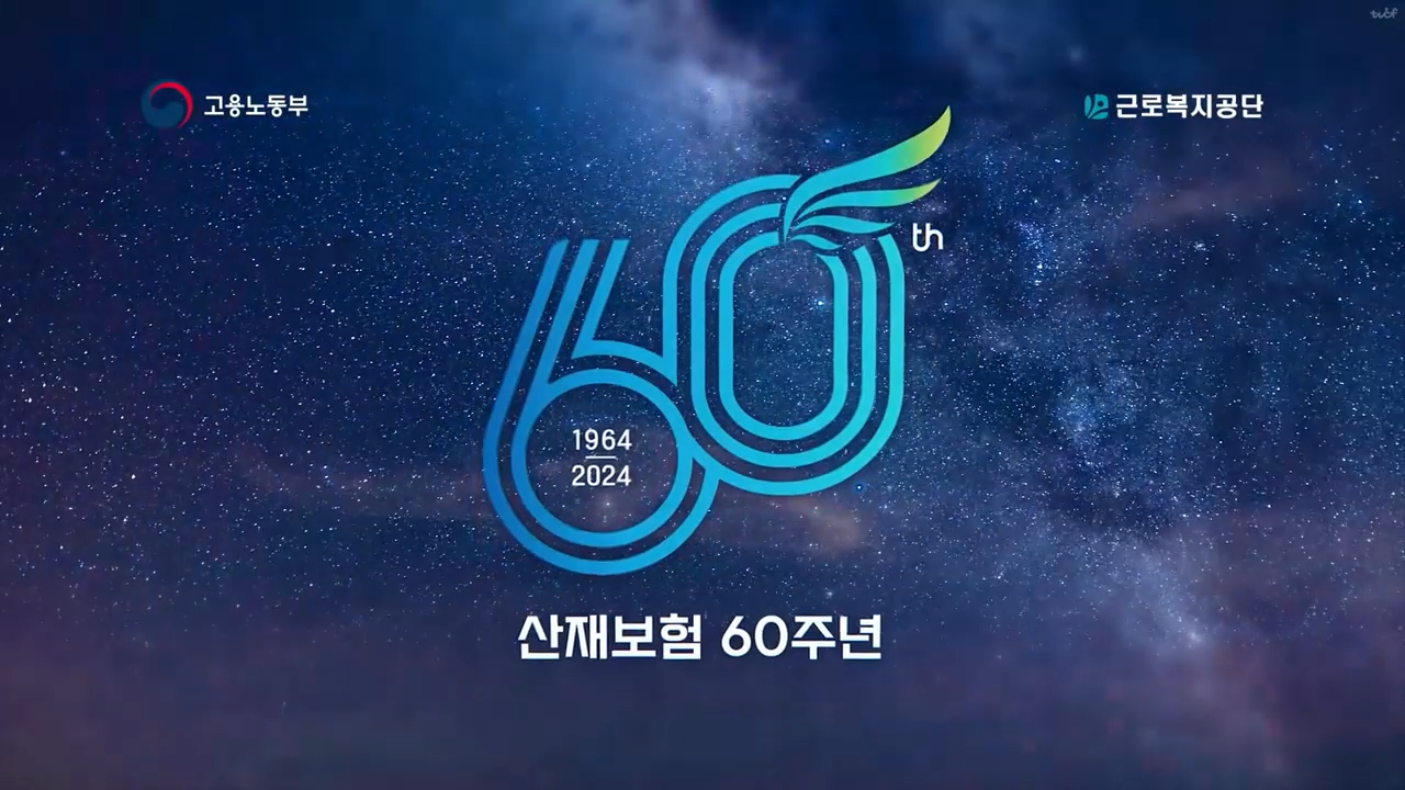 [AP신문 광고평론 No.1083] ​​​​​​​ 산재보험 60주년 로고. 사진 근로복지공단 유튜브 캡처 ⓒAP신문(AP뉴스)