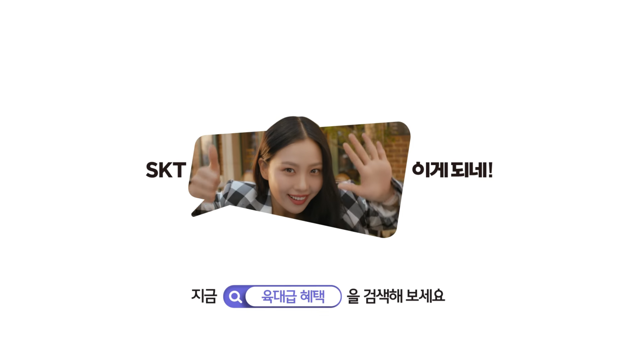 [AP신문 광고평론 No.1088] ​​​​​​​'육대급'을 키워드로 강조한다. 사진 SK텔레콤 유튜브 캡처ⓒAP신문(AP뉴스)