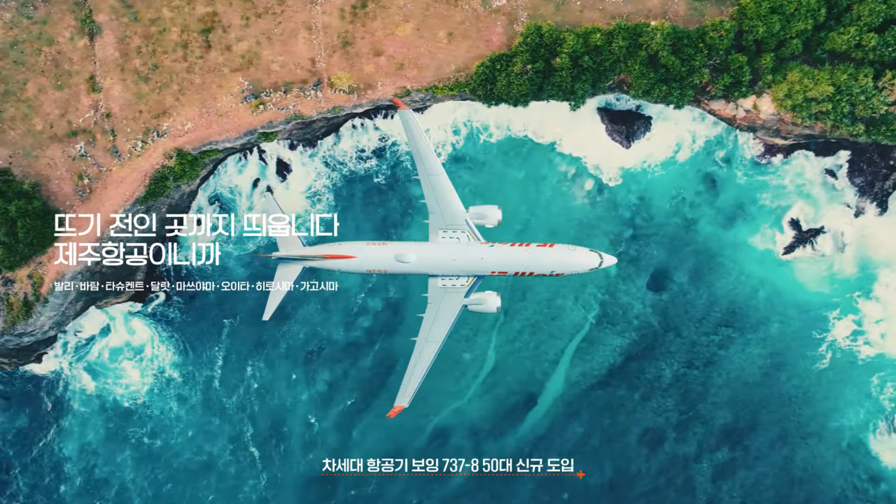 [AP신문 광고평론 No.1093]  ​​​​​​​알려지지 않은 도시로의 취항을 홍보한다. 사진 제주항공 유튜브 캡처 ⓒAP신문(AP뉴스)