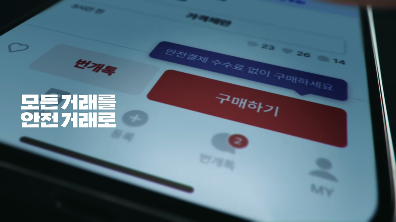 번개장터 번개장터 스토리 | [공지] 번개장터, 모든 거래를 안전 거래로⚡